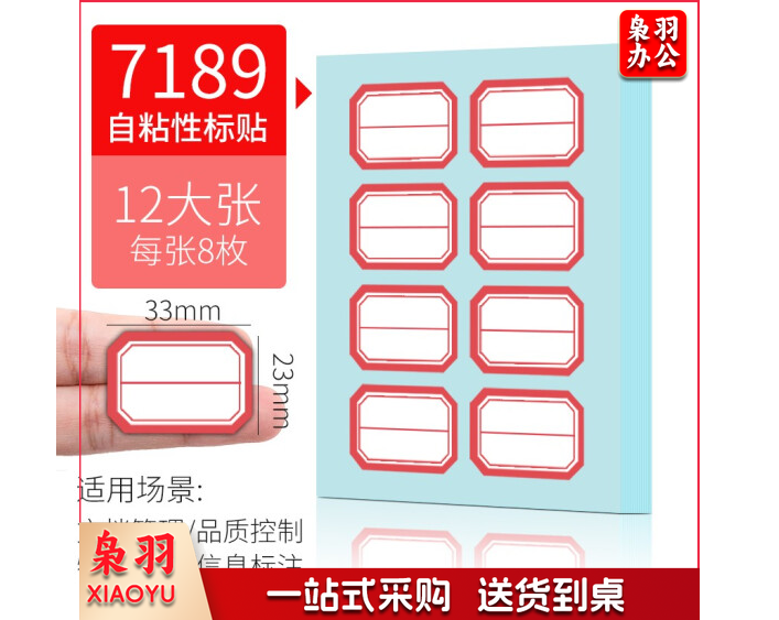 得力(deli)7189 自粘性标签标贴 每张8枚 共12张23*33mm