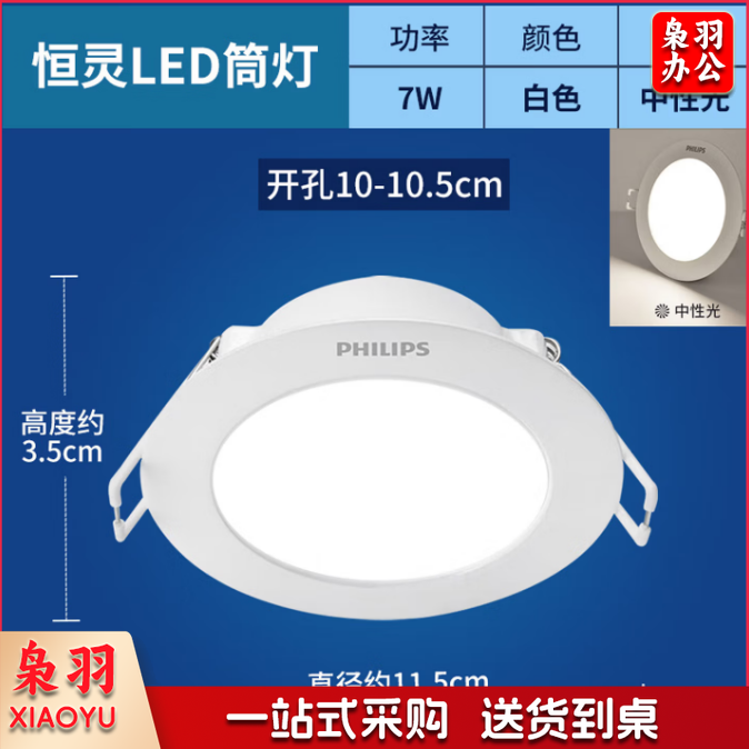 飞利浦（PHILIPS）恒灵 7W led超薄客厅嵌入式筒灯吊顶用开孔100-105mm中性光4000K