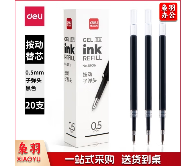 得力 6906中性笔芯0.5mm弹簧头(黑)(支) 20支装