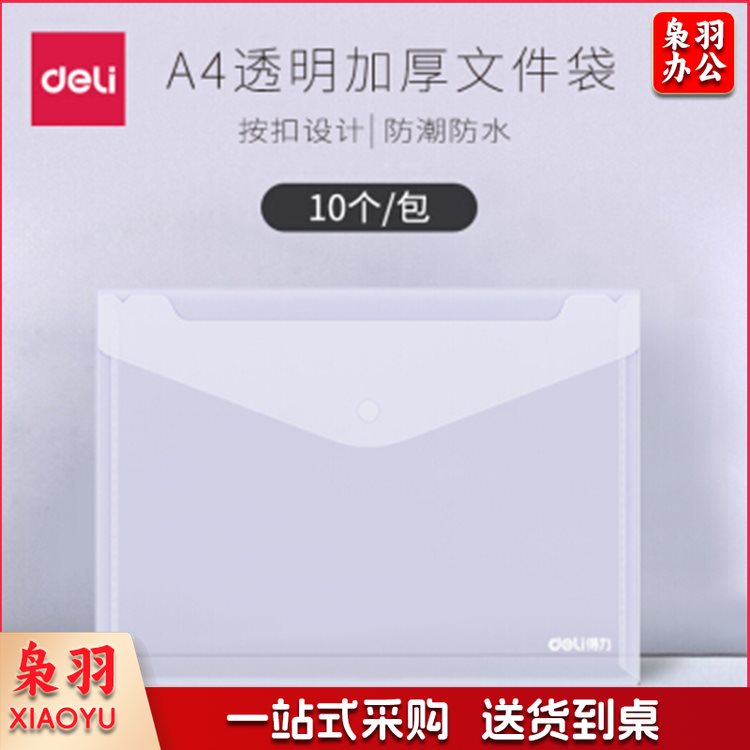 得力5505 透明文件袋 A4纸塑料资料袋 按扣收纳袋 防水档案袋公文袋
