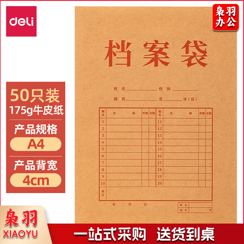 得力（deli） 5952-50纯浆牛皮纸档案袋(175g-4cm)(黄)(50个/包)