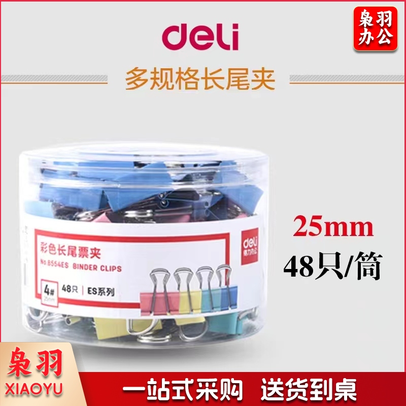 得力彩色长尾票夹 NO.8554