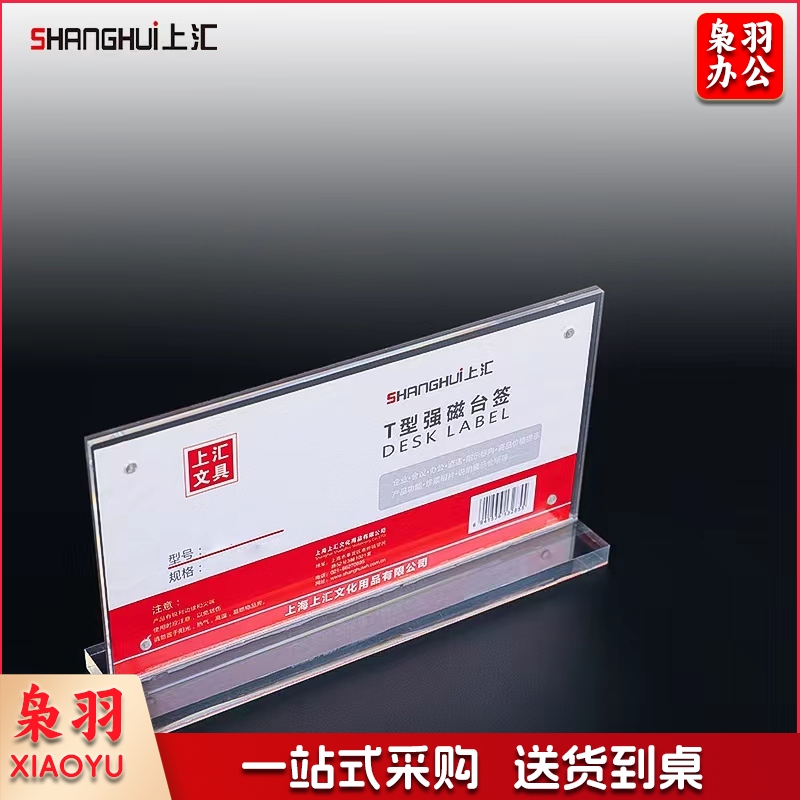 上汇3283 T型强磁台签  桌牌 横式220*110mm  单个装
