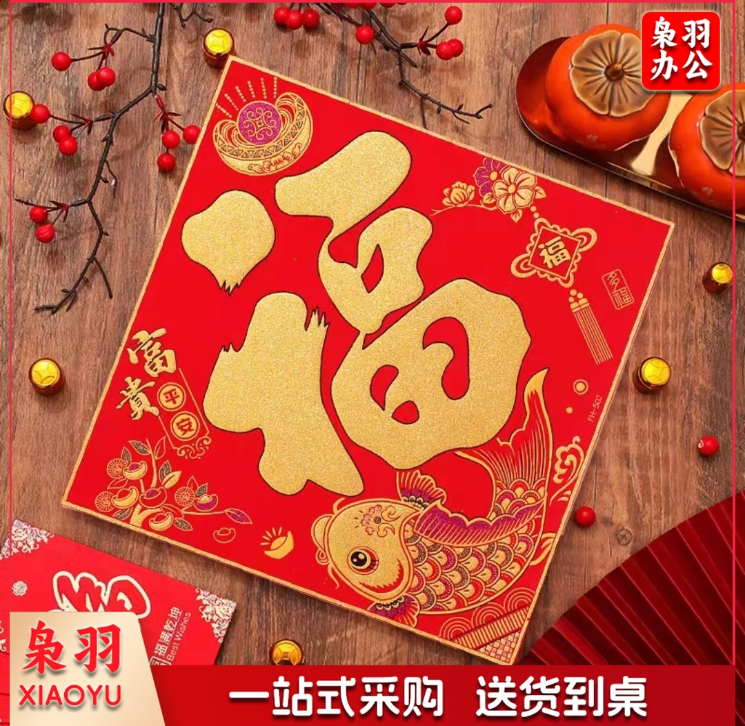 绒布新年福字门贴 宝贵平安福新年装饰