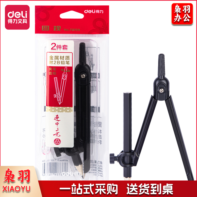 得力72159 圆规(黑)(套)