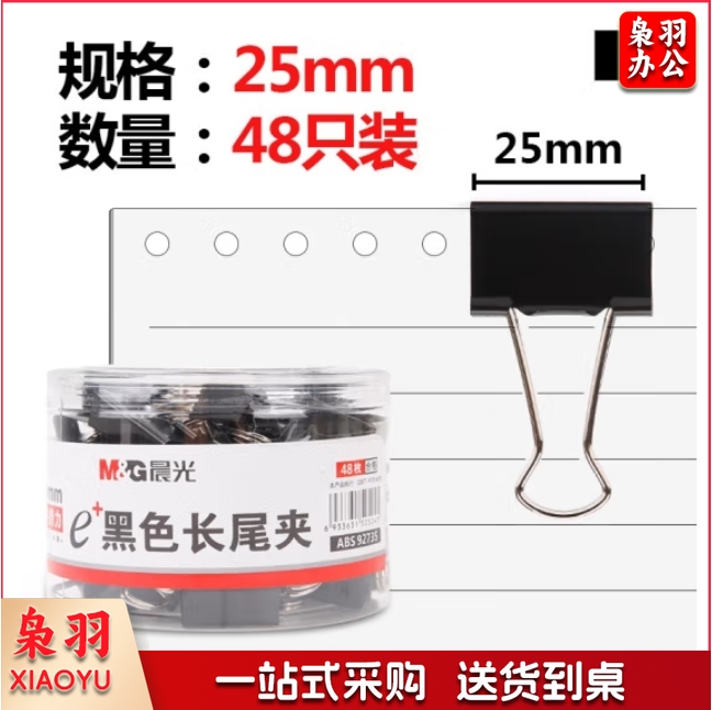 晨光 4号长尾夹 燕尾夹 25mm 48个/筒 ABS92735 黑色