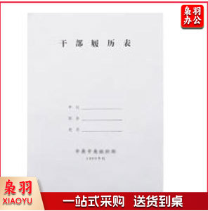 干部人事档案履历表职工履历表干部盒配套系...