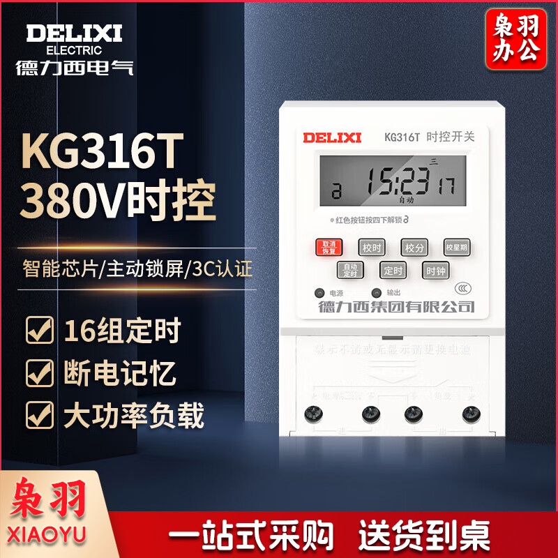 德力西电气(DELIXI ELECTRIC) KG316T AC380V 时控开关定时器插座定时开关控制器