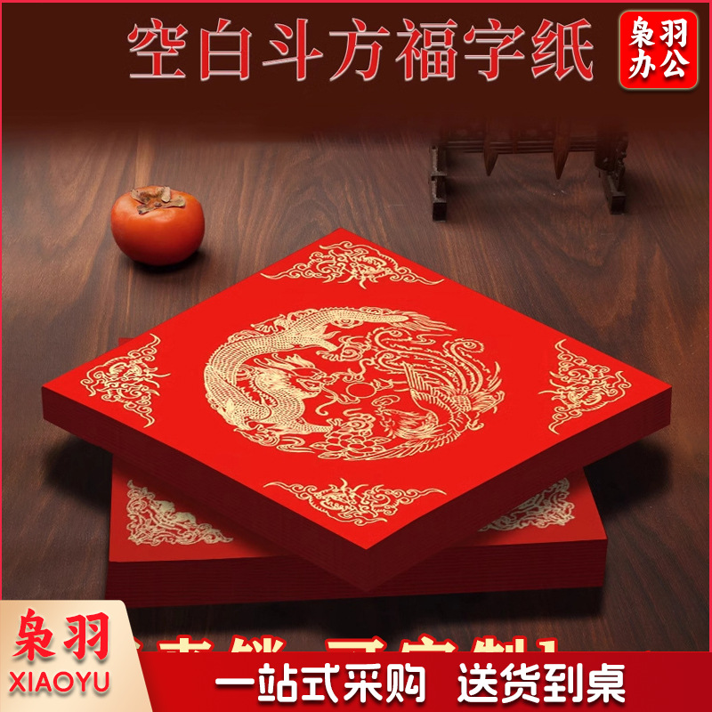 万年红福字加厚春联纸斗方对联纸空白红纸手写的宣纸批发洒金门贴（龙凤呈祥17*17cm*20张/包）