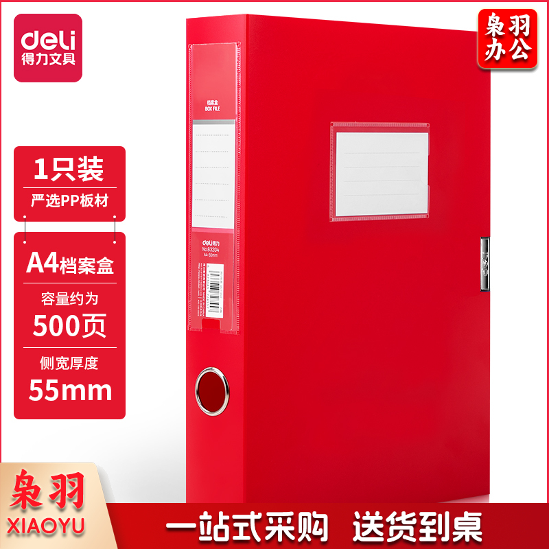 得力(deli) 63204_55mm中国红档案盒(红)(个)