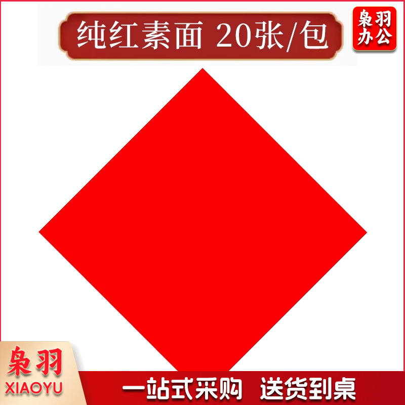万年红福字加厚春联纸斗方对联纸空白红纸手写的宣纸批发洒金门贴（纯红素面 20张/包）
