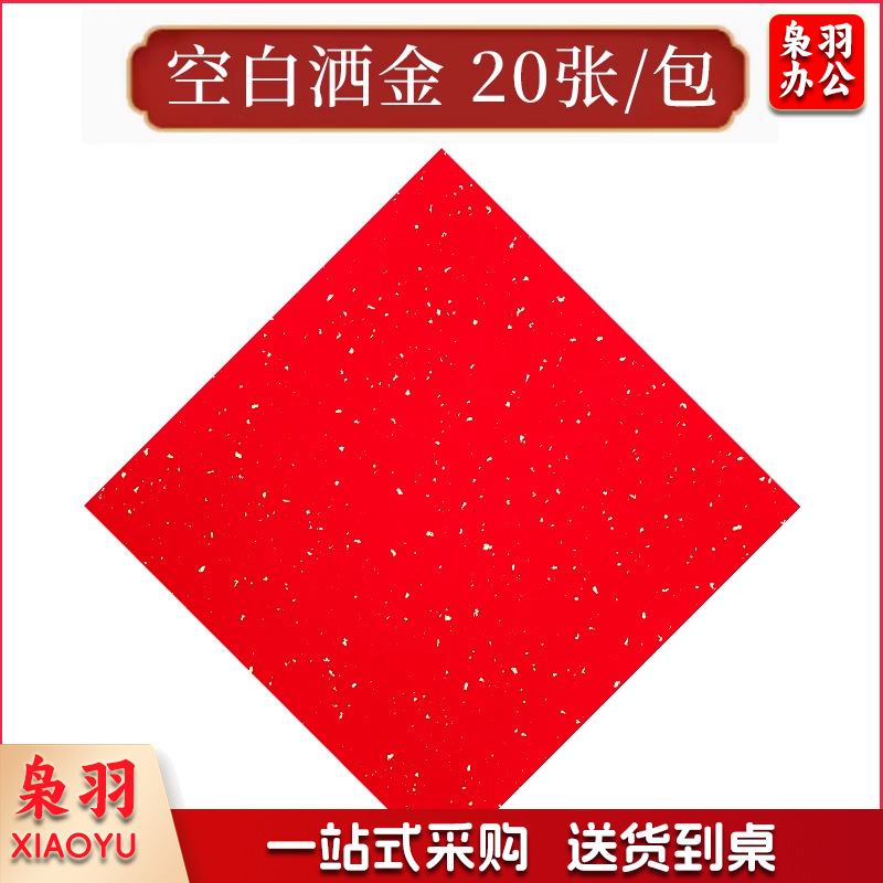 万年红福字加厚春联纸斗方对联纸空白红纸手写的宣纸批发洒金门贴（空白洒金 34*34cm*20张/包）