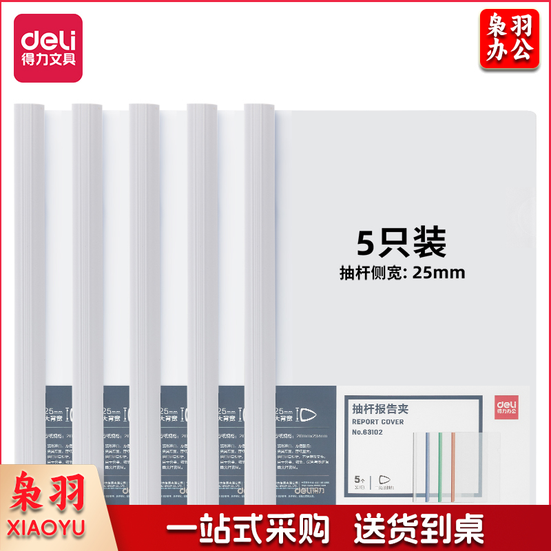 得力63102抽杆报告夹(白)(个)