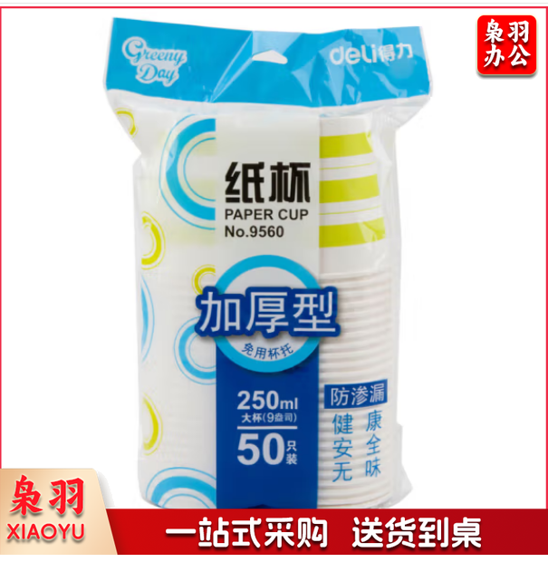 得力 9560一次性纸杯(50只/包)