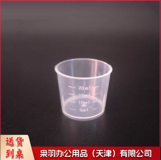量杯 实验室带刻度小量杯  独立包装 20ml    货号：LJ
