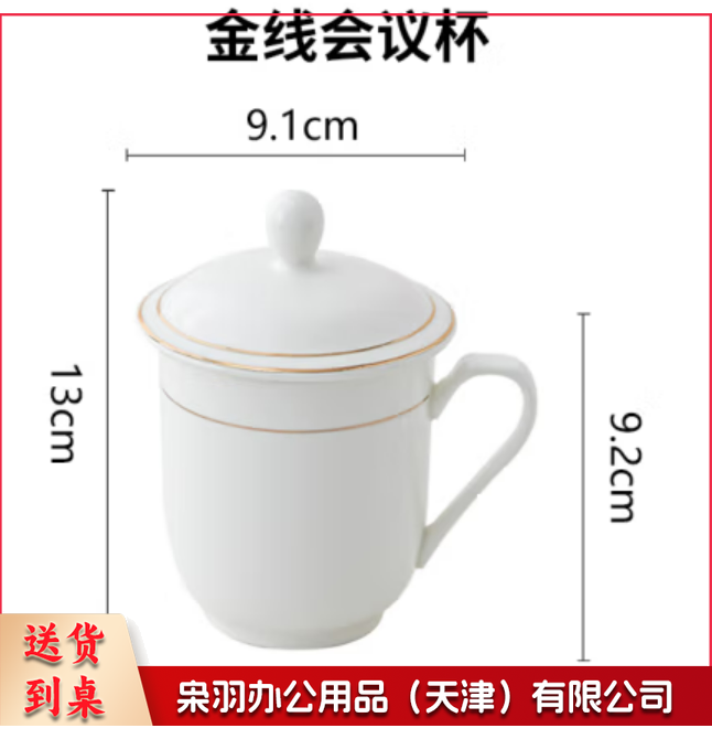 馆陶瓷茶杯白色会议杯套装金边带盖办公室喝水杯子