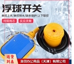 自动电子液位浮球开关