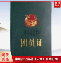 团员证 共青团证 团员证书团员用品团员纪念证（本）