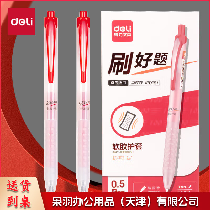 得力(deli)刷题中性笔0.5mm子弹头红笔红色   12支/盒SA188