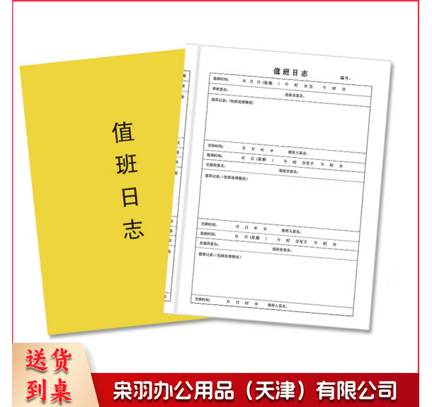 值班日志 值班表  货号：YC