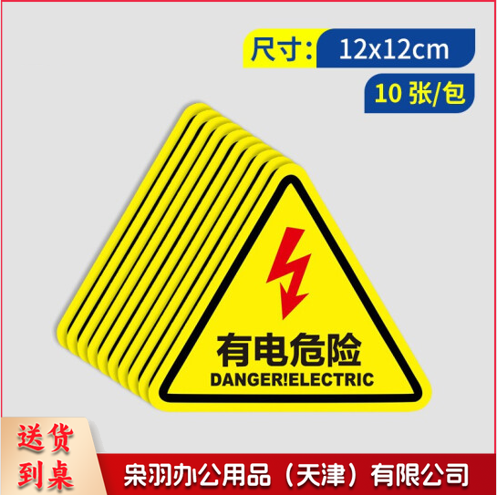 安全提示标识牌警示牌  有电危险标识贴纸  12*12CM 10张/包