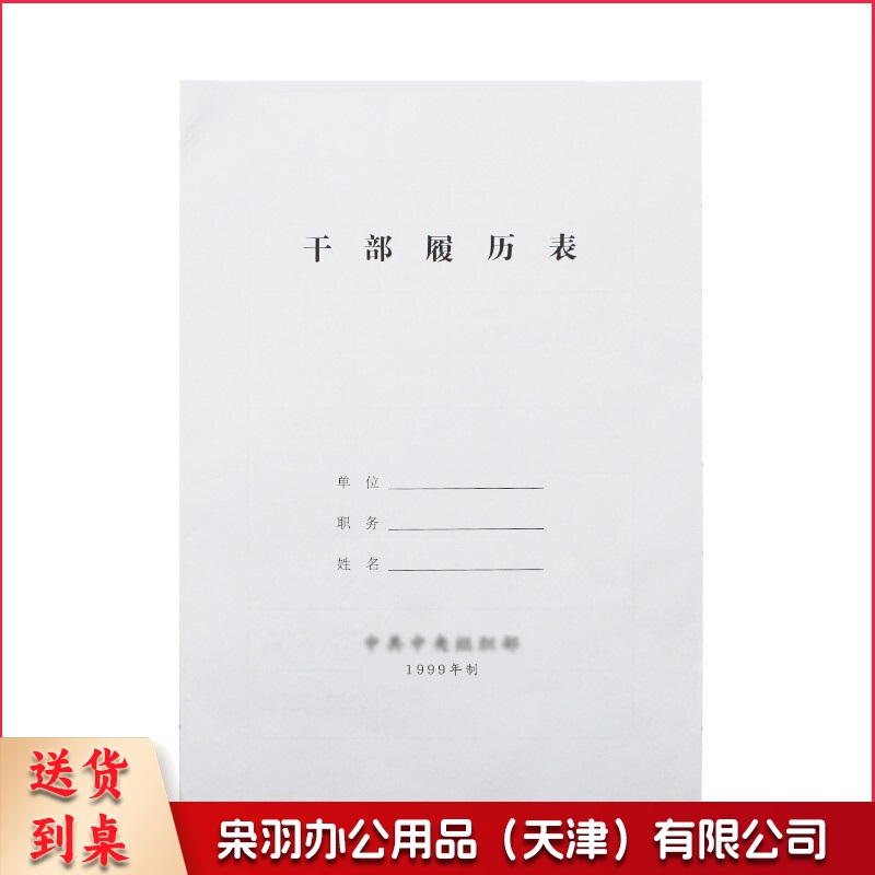 干部履历表 A4 单位：本