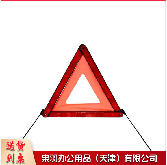 汽车三角架 反光警示牌 车载故障停车警示牌