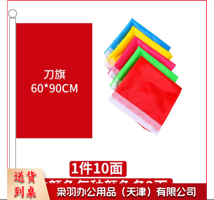 长方形彩旗 60*90cm 彩旗 10面/包，五色各2面