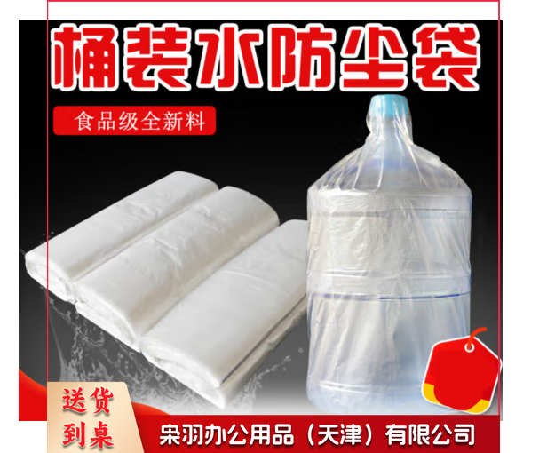 桶装水防尘袋   10000个起订