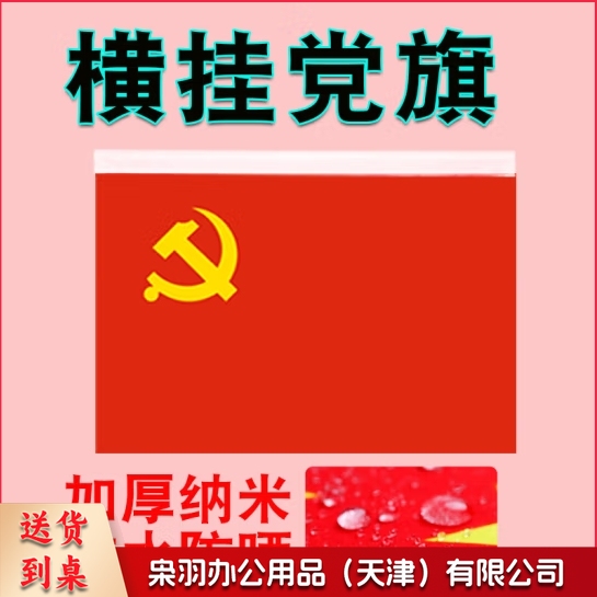 横挂党旗 4号党旗 96*144cm   货号：JC