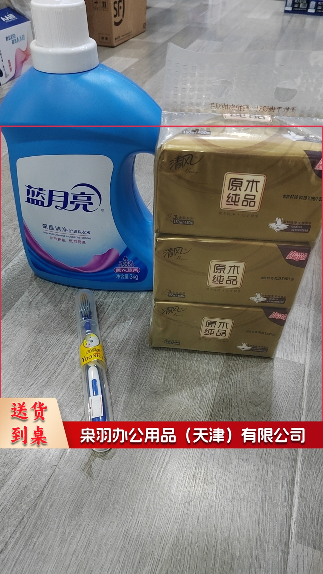 牙刷+清风抽纸三包/提+蓝月亮洗衣液3kg