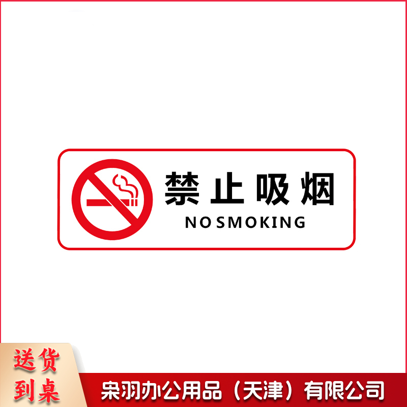 禁止吸烟指示贴纸 25*10 单位：张
