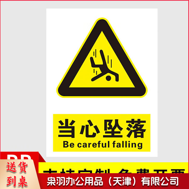 安全标识牌安全警示贴  PVC贴纸 当心坠落 30*40cm-CC11097