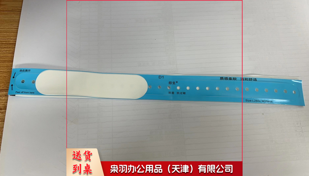 得实  腕带识别带 蓝色 100条/卷 单条价 请整卷下单  货号：WY