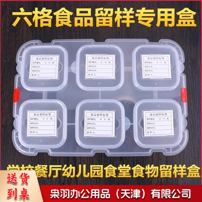 食品留样盒幼儿园食堂餐馆酒店餐厅学校食物留样盒六分格可插标签(本品不含标签)