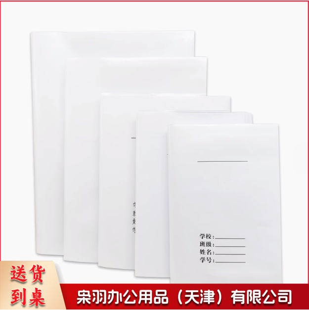 书皮书套 透明书皮白纸书皮  货号：YC