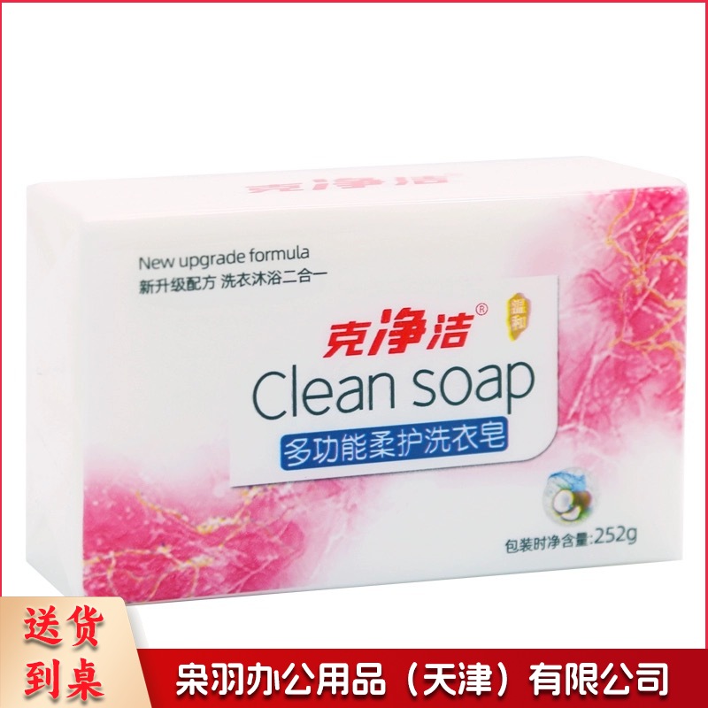 克净洁 多功能柔护洗衣皂  252g/块 48块/箱