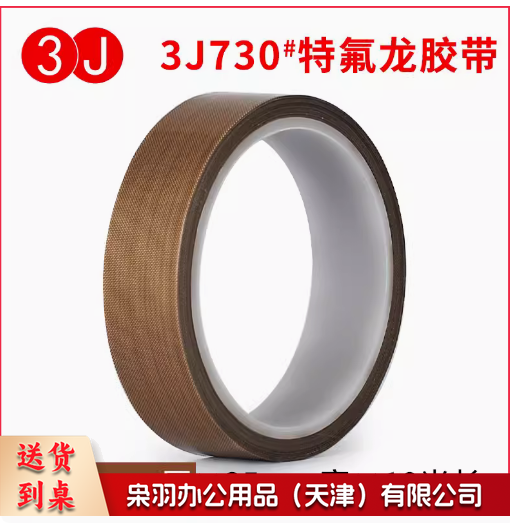 特氟龙胶带耐高温绝缘防烫隔热防火耐磨耐热300度切袋机真空机包装封口手柄摇杆防磨布胶布铁氟龙胶带25mm宽x0.18厚x10米