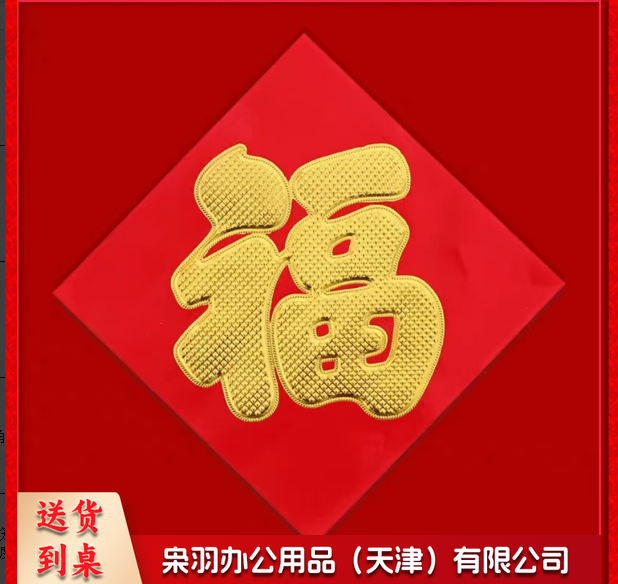 红纸烫金福字门贴33厘米
