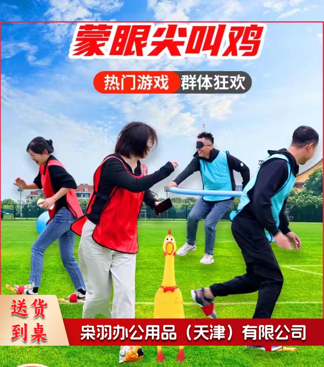 蒙眼尖叫鸡互打棒趣味运动会团建拓展活动道具(海绵棒5人款 尖叫鸡*8+海绵棒)