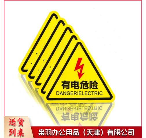 有电危险警示贴 三角形安全标识牌 当心触电贴纸 警示牌 12*12cm 10张装