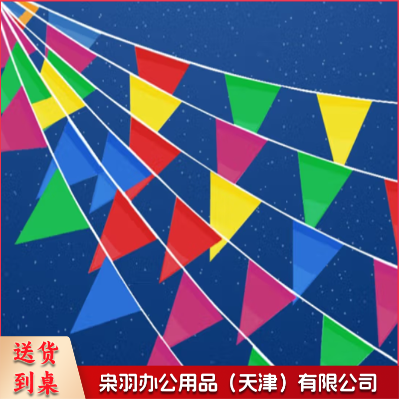 三角彩旗 装饰小彩旗 三角串旗