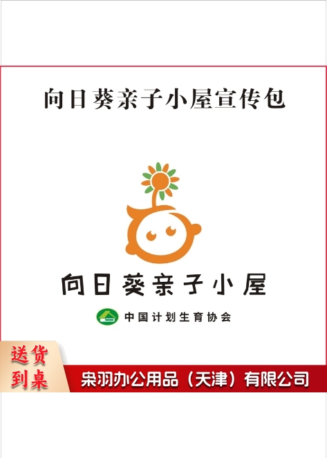 向日葵亲子小屋宣传包