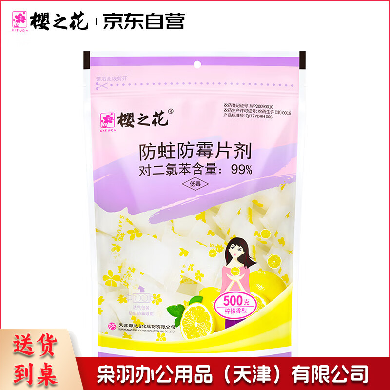 樱之花 防蛀防霉片剂 樟脑丸球 500g