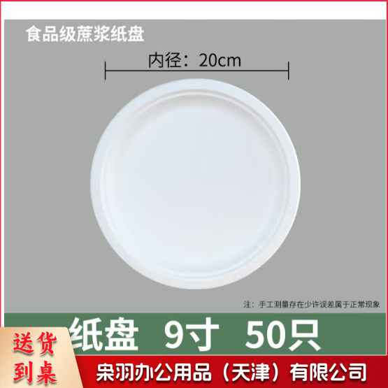 一次性餐盘 9寸(20cm)蔗浆纸盘 50只