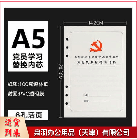 党员学习本活页芯6孔 A5 100页