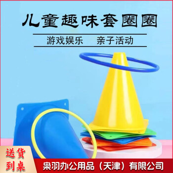 套圈圈玩具儿童雪糕筒亲子互动标志桶户外体育训练器材投掷套圈塔 5个桶+9个圈