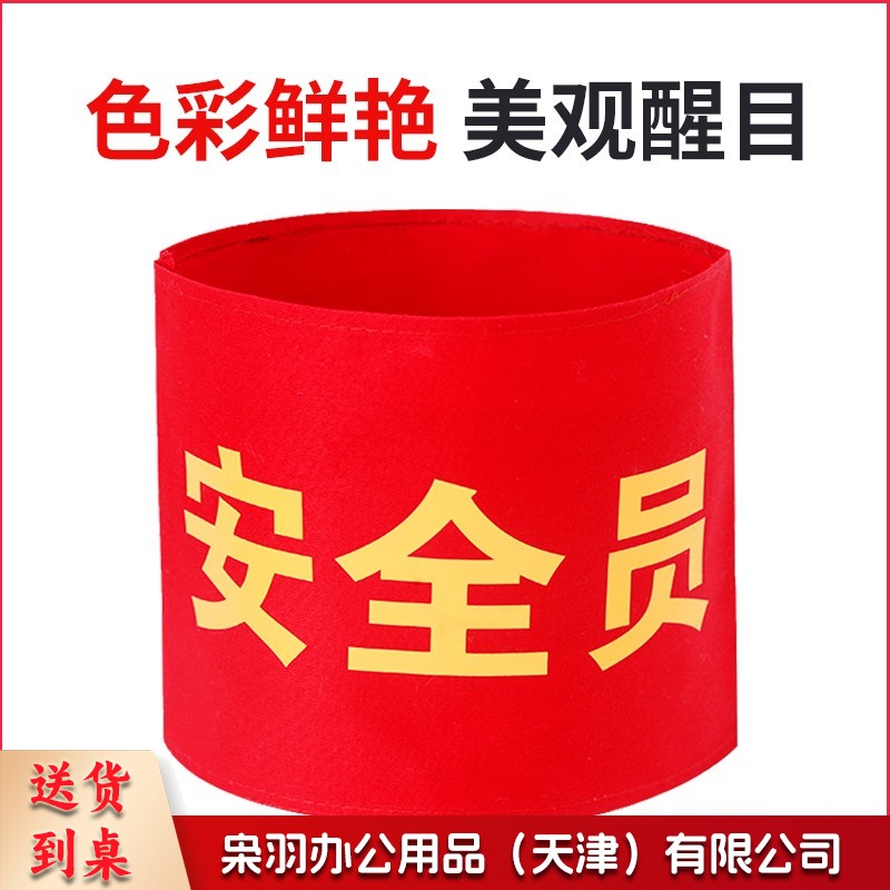 袖章 安全员 袖套交通协管标牌值周值班标志