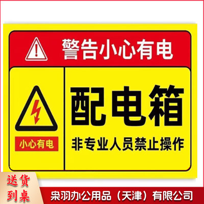 指示贴（配电箱）15x20cm