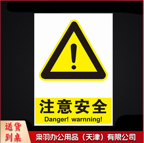 安全警示牌 标识牌 标志 提示牌pvc40*50 注意安全